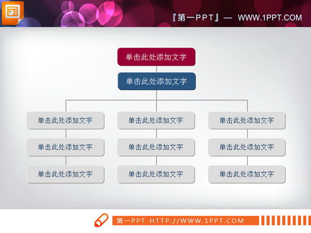 图片[1]-简洁实用的PPT组织结构图素材-第一PPT