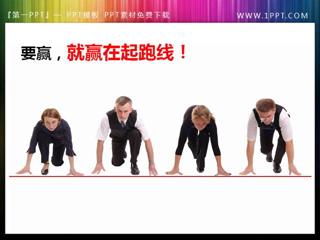 图片[1]-赢在起跑线幻灯片人物图素材-第一PPT