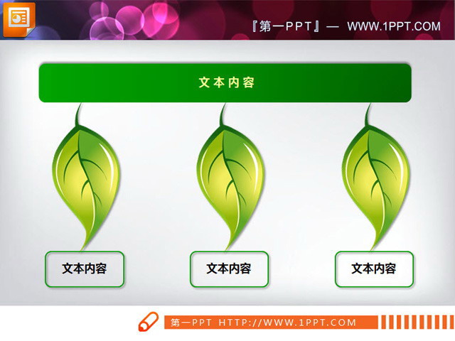 图片[1]-绿色树叶背景并列关系PPT图表素材下载-第一PPT