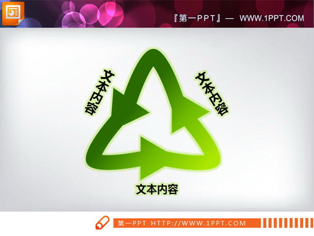 图片[1]-三角循环关系PPT素材下载-第一PPT