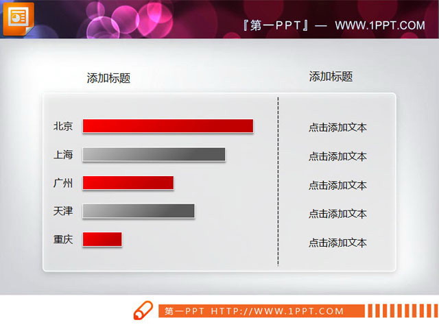 图片[1]-精美的PPT条形图素材下载-第一PPT