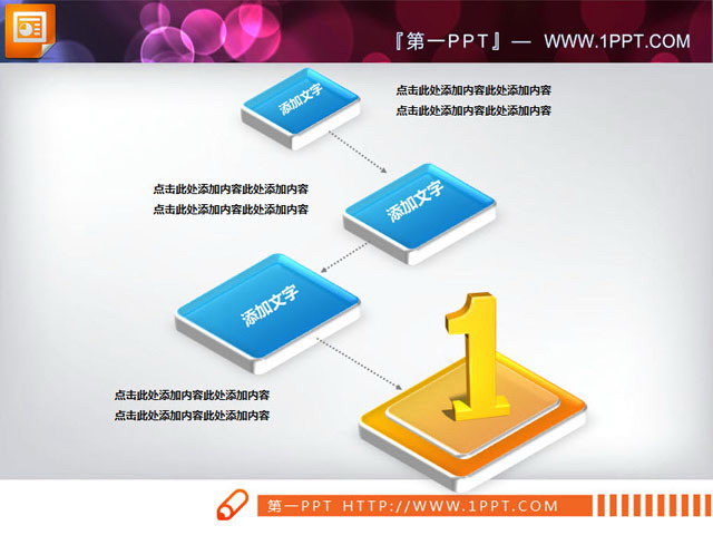 图片[1]-精美立体幻灯片流程图素材下载-第一PPT