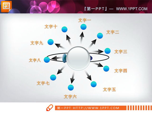 图片[1]-圆环扩散关系PPT素材下载-第一PPT