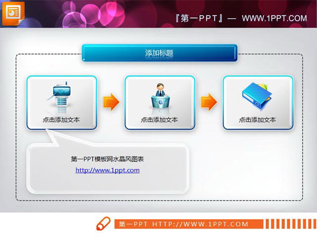 图片[1]-水晶风格的幻灯片说明图素材-第一PPT