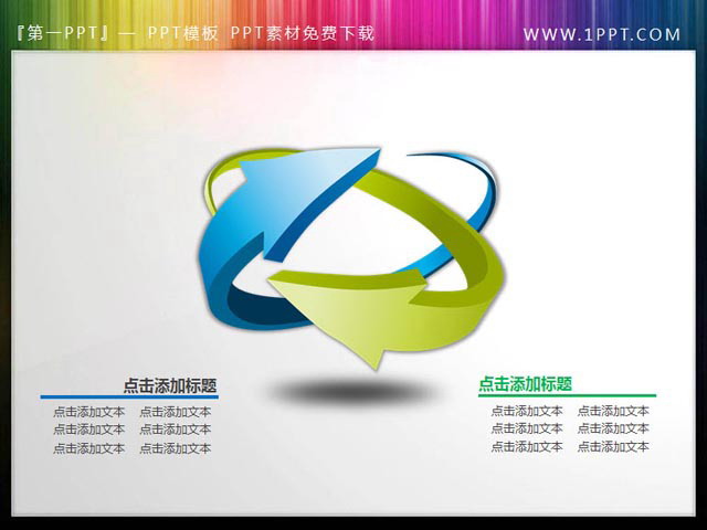 图片[1]-再发一张立体环绕的箭头PPT素材-第一PPT