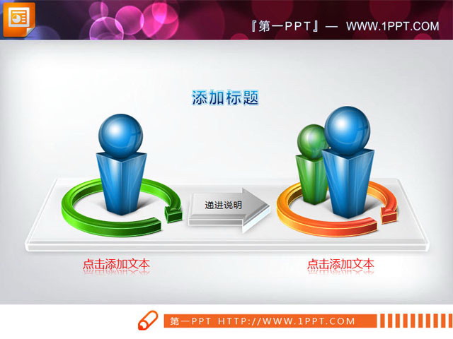 图片[1]-3d小人图像背景递进关系幻灯片图表素材-第一PPT