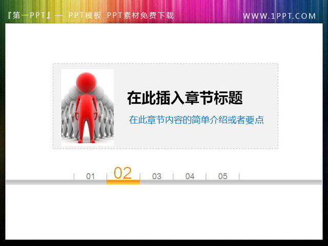 图片[1]-个性简洁的PPT目录提纲模板-第一PPT