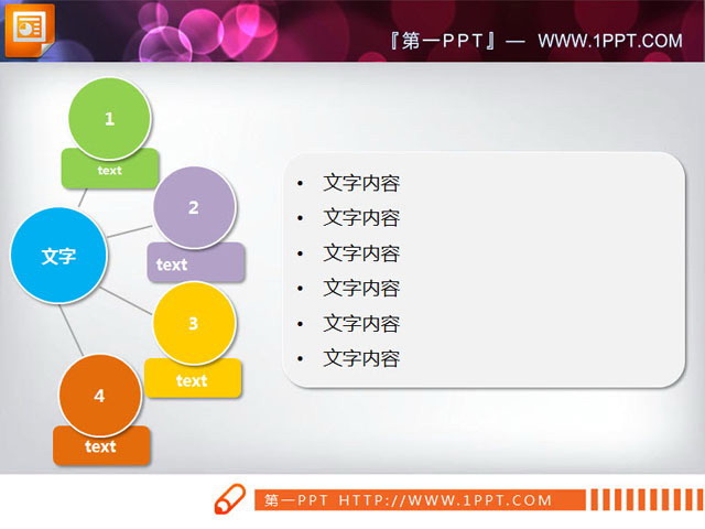 图片[1]-彩色扩散关系PowerPoint图表模板下载-第一PPT