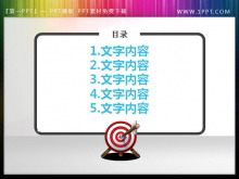 命中靶心的PPT章节提纲目录导航素材-第一PPT