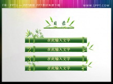 翠竹幻灯片目录模板-第一PPT
