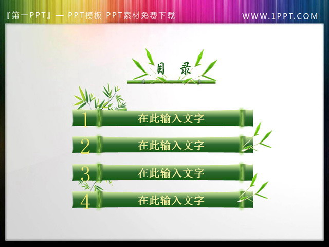 图片[1]-翠竹幻灯片目录模板-第一PPT