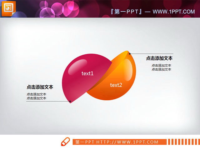 图片[1]-精美的双半球组合关系PowerPoint图表素材-第一PPT