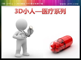 150张医疗主题白色立体小人PPT素材-第一PPT