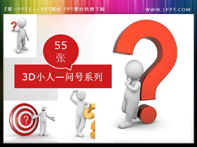 一组问号疑问PPT立体小人素材-第一PPT