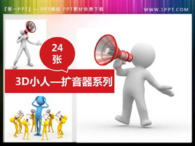 24张手拿扩音器喇叭的PPT白色小人-第一PPT