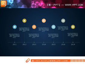 彩色圆点PPT时间轴-第一PPT