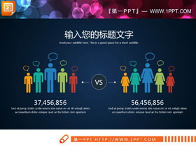人口人数对比PPT图表-第一PPT