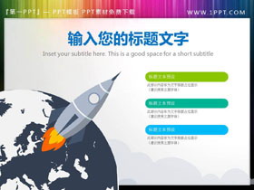 小火箭地球装饰的PPT说明图-第一PPT