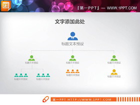 简洁人物图标PPT组织结构图-第一PPT