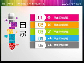 彩色创意PPT目录素材下载-第一PPT