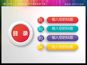 圆角微立体PPT目录素材-第一PPT