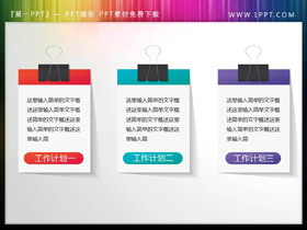 彩色长尾夹样式的PPT文本框素材-第一PPT