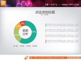 彩色实用PPT饼状图素材-第一PPT