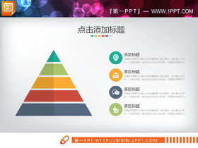 彩色扁平化金字塔形状层级关系PPT图表-第一PPT