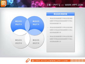 蓝色简洁圆形交叉关系PPT文氏图-第一PPT
