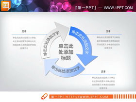 蓝白渐变箭头循环关系PPT图表-第一PPT