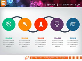 多色扁平化关联关系PPT图表-第一PPT