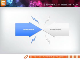 蓝白箭头冲突关系PPT图表-第一PPT