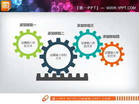 精致四个齿轮联动PPT图表-第一PPT