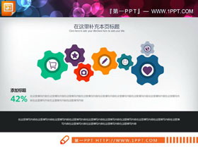 彩色精美7齿轮联动关系PPT图表-第一PPT