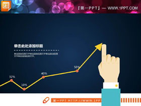 扁平化手势引导PPT折线图-第一PPT