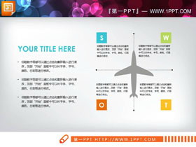 彩色四象限swot分析图表-第一PPT