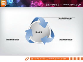 三箭头环绕圆形聚合PPT图表-第一PPT