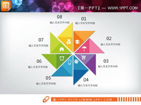 彩色风车造型的8数据项并列关系PPT图表-第一PPT