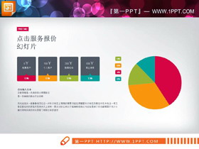 四数据项PPT饼图-第一PPT