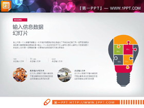 彩色灯泡形状的关联关系PPT图表-第一PPT