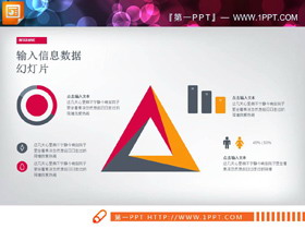 三角形关联关系PPT图表-第一PPT