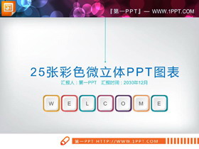 25张彩色微立体并列关系PPT图表-第一PPT