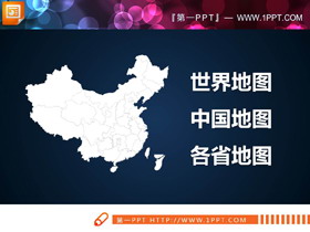 世界地图中国地图中国各省份地图PPT合集-第一PPT