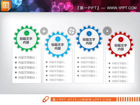 带有齿轮联动的PPT关系表达图表-第一PPT