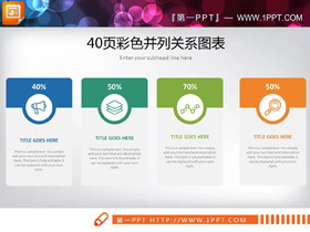 40页彩色并列关系PPT图表合集-第一PPT