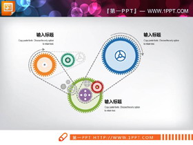 多个齿轮组联动PPT图表-第一PPT