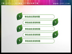 绿色叶子装饰的PPT目录素材-第一PPT