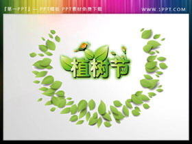 精致绿叶设计的植树节PPT素材-第一PPT