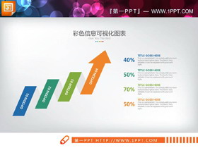 彩色扁平化上升箭头递进关系PPT图表-第一PPT