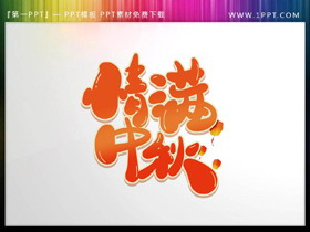 情满中秋PPT艺术字-第一PPT